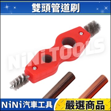 現貨🔥【NiNi汽車工具】N 雙頭管道刷 | 雙頭 管道刷 管內刷 管外刷 銅管 鐵管 除鏽 內孔 清潔刷