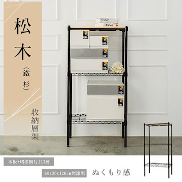 dayneeds 松木 60x30x120cm三層烤漆黑收納架 實木層架/展示架/置物架