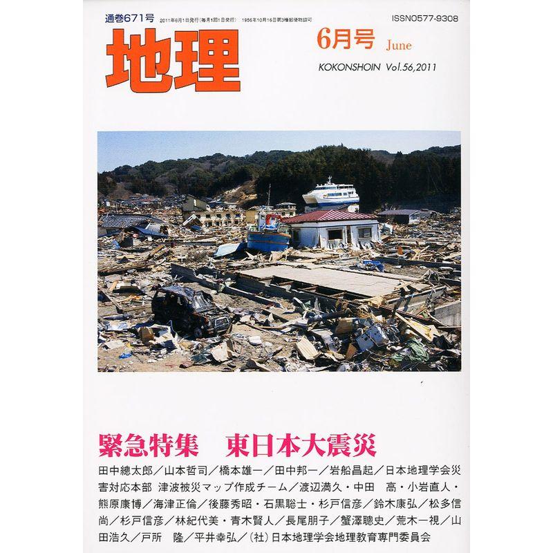 地理 2011年 06月号 雑誌