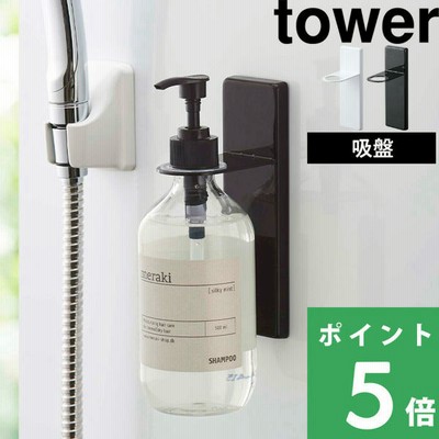 山崎実業 吸盤ディスペンサーホルダー タワー tower 4869 4870 ディスペンサー シャンプーボトル フック ハンガー 洗面 ホワイト ブラック YAMAZAKI