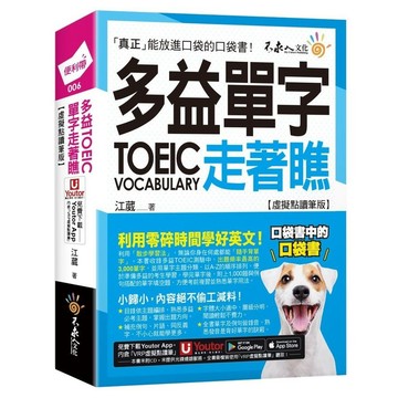 多益TOEIC單字走著瞧【虛擬點讀筆版】(附「Youtor App」內含VRP虛擬點讀筆+防水書套)(江葳) 墊腳石購物網