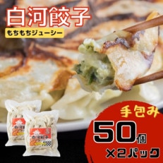 モチモチジューシーな白河餃子の大袋50個入り!×2袋