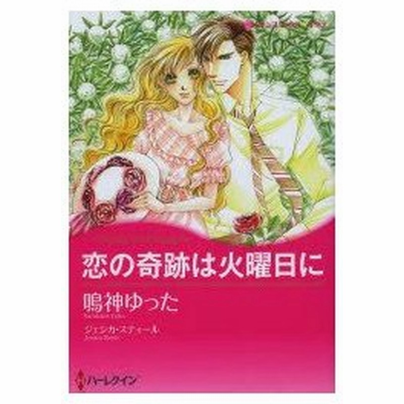 新品本 恋の奇跡は火曜日に 鳴神 ゆった 画j スティール 原作 通販 Lineポイント最大0 5 Get Lineショッピング