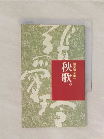 【書寶二手書T1／一般小說_TGW】秧歌_張愛玲