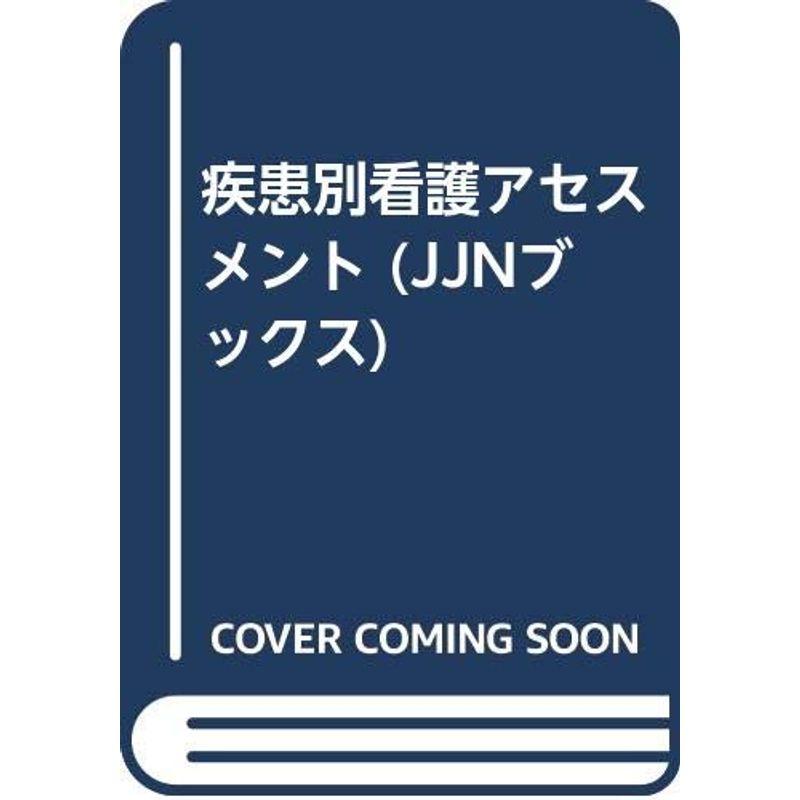 疾患別看護アセスメント (JJNブックス)