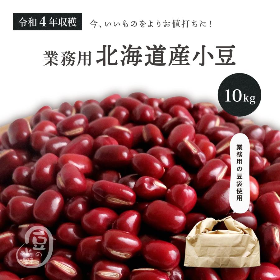 お値打ち小豆 10Kg  令和4年収穫 北海道 十勝産  きたろまん小豆 メガ盛り 10キロ