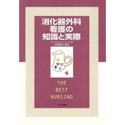 消化器外科看護の知識と実際／山岡義生(著者)