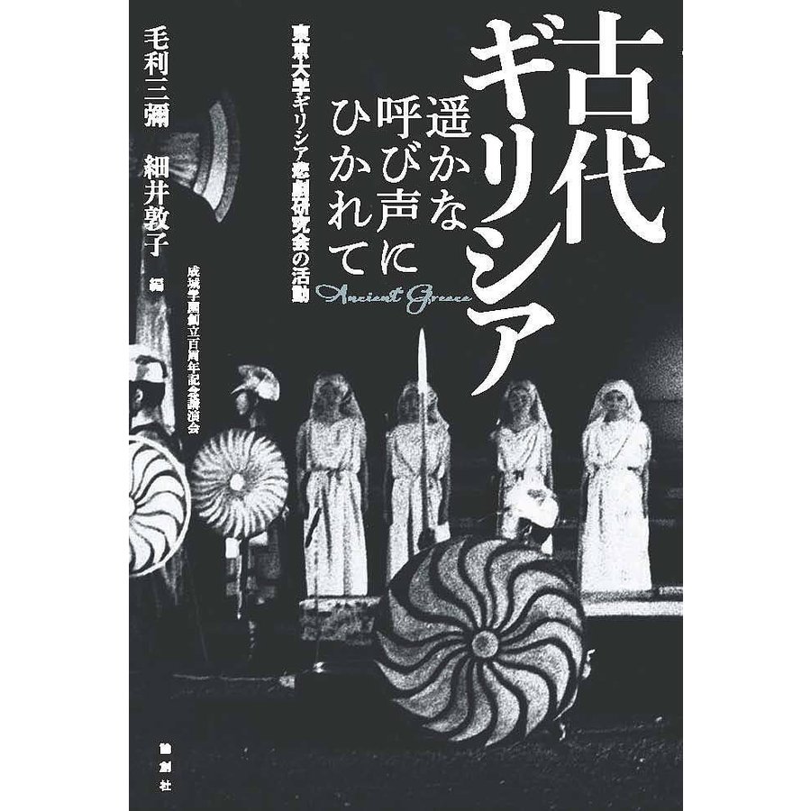 古代ギリシア遥かな呼び声にひかれて 東京大学ギリシア悲劇研究会の活動 成城学園創立百周年記念講演会