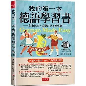 <全新>布可屋出版【我的第一本德語學習書：簡易中文注音學習法 會中文就能說德語（附QR Code 線上音檔）(黃廷翰)】(2023年3月)(9786267203330)