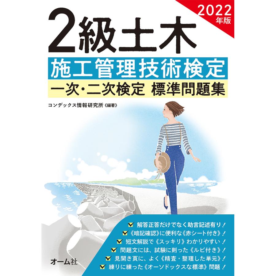 2級土木施工管理技術検定一次・二次検定標準問題集 2022年版