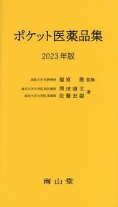 ポケット医薬品集 2023年版 龍原徹 澤田康文 佐藤宏樹