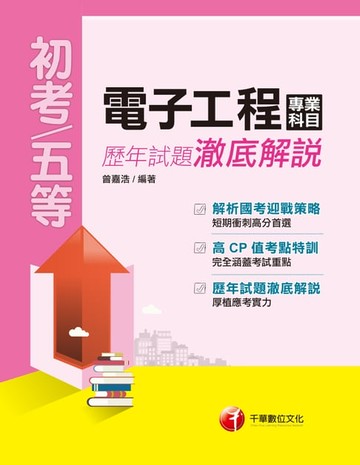 【電子書】108年電子工程專業科目歷年試題澈底解說[初考/五等](千華)