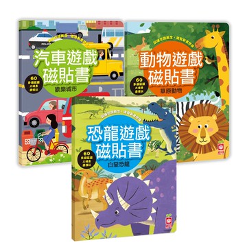 幼福文化 - 遊戲磁貼書3本合購組(動物遊戲磁貼書：草原動物+汽車遊戲磁貼書：歡樂城市+恐龍遊戲磁貼書：...