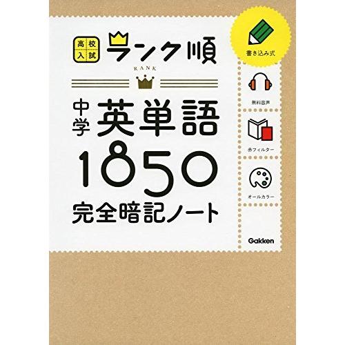 中学英単語1850 完全暗記ノート 音声をダウンロードできる