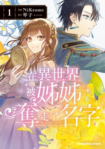 在異世界被姊姊奪走了名字 （1）[二手書_近全新]