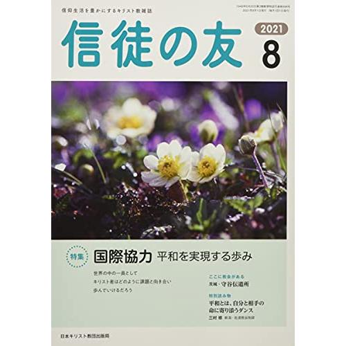 信徒の友 2021年 08 月号 [雑誌]