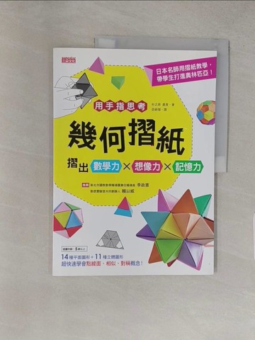 【書寶二手書T1／美工_YU6】用手指思考！幾何摺紙摺出數學力X想像力X記憶力_杉之原真貴