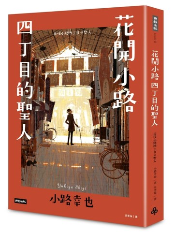 花開小路四丁目的聖人【二手書_良好】TAAZE讀冊生活