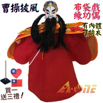 【A-ONE 匯旺】曹操 布袋戲偶 練功偶 有內體可換衣 (送愛心國旗熱燙布章 戲偶架) 表演課堂 布偶人偶手偶玩偶