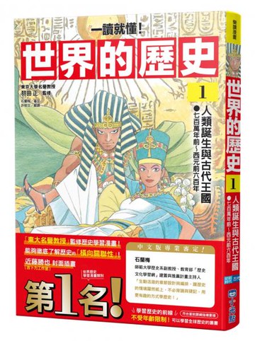 【一讀就懂】世界的歷史01：人類誕生與古代王國（七百萬年前～西元前六百年）（推廣閱讀價199元限量版）【城邦讀書花園】