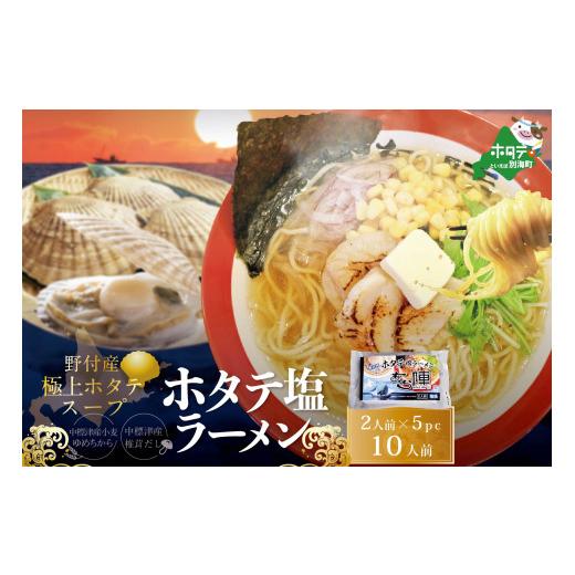 ふるさと納税 北海道 別海町 「野付湾ホタテ塩ラーメン1袋2人前入り5袋セット」×（ 北海道 別海町 しお シオ 塩 ほたて ホタテ 帆立 ラ…