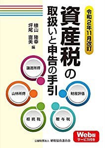 令和2年11月改訂 資産税の取扱いと申告の手引