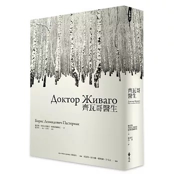 【樂辰書店】齊瓦哥醫生 鮑里斯．列昂尼多維奇．帕斯捷爾納克  /著 _遠流出版
