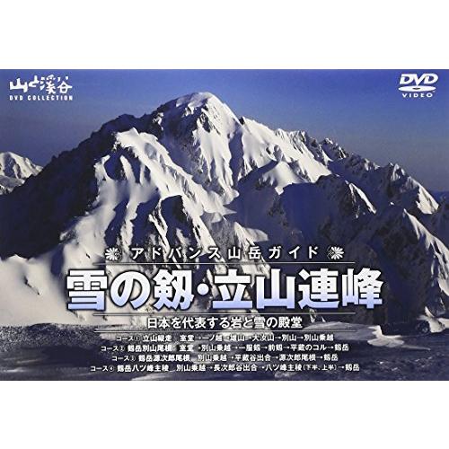 アドバンス山岳ガイド 雪の剱・立山連峰 [DVD](中古品)