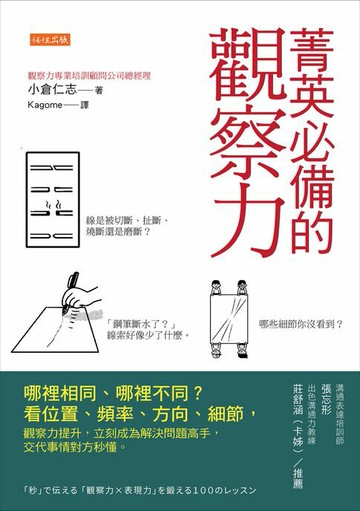 【電子書】菁英必備的觀察力：哪裡相同、哪裡不同？看位置、頻率、方向、細節，觀察力提升，立刻成為解決問題高手，交代事情對方秒懂。