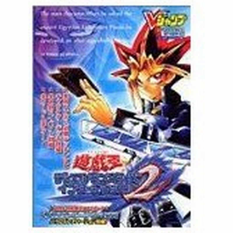 攻略本 遊戯王デュエルモンスターズインターナショナル2 ゲームボーイアドバンス版 Vジャンプブックス ゲームシリーズ Byvジャンプ編集部 管理 通販 Lineポイント最大0 5 Get Lineショッピング