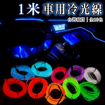 車用 冷光線 (1米 帶邊) 氛圍燈 汽車內飾 EL 燈條 發光線 冷光條 街舞 霓虹燈 冷光帶 內飾燈【A8800】