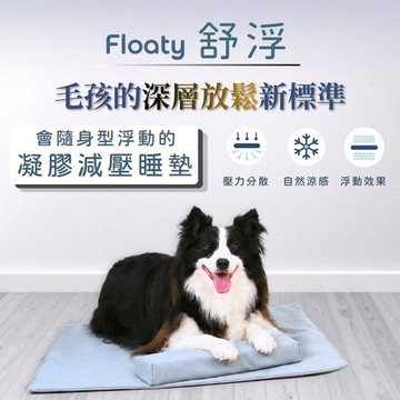 Floaty 寵物凝膠睡墊 多顏色尺寸 釋放關節壓力 舒服睡眠新體驗