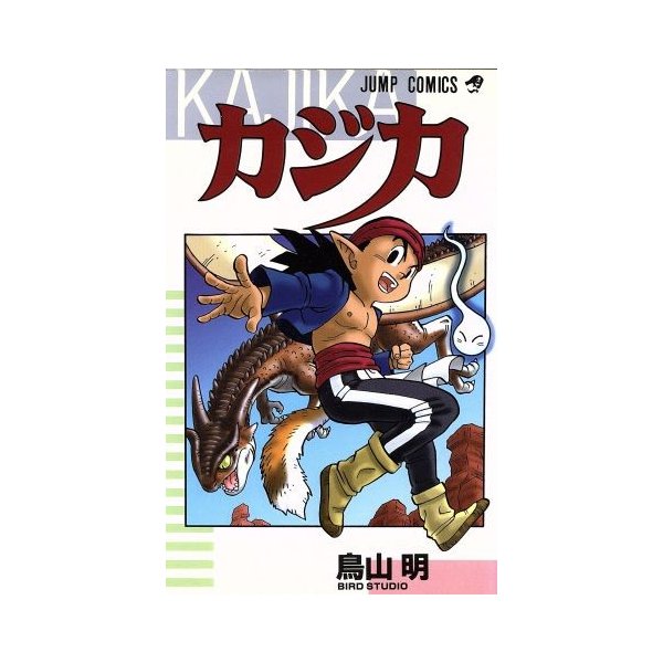 カジカ ジャンプｃ 鳥山明 著者 通販 Lineポイント最大0 5 Get Lineショッピング