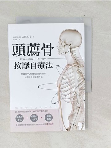 【書寶二手書T1／養生_SNL】頭薦骨按摩自療法：整合科學、敏感度與覺知關照，放鬆身心健康跟著來_吉田篤司,  黃筱涵