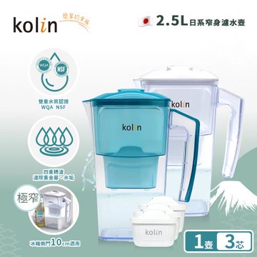Kolin 歌林 2.5L濾水壺(內含四重濾芯*1) 加贈2芯(共1壺3芯/適用Brita)