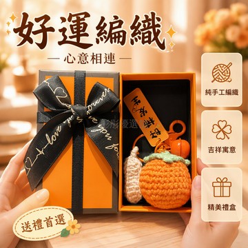 台灣出貨✨ 毛線鑰匙扣 成品手工編織掛件 結婚禮物伴手禮 公司活動實用禮品 向日葵鈴铛設計 柿子花生造型 平安喜樂系列