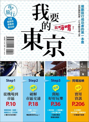 我要的東京，歐嗨唷！規劃旅行成功者的第一本書 從初階到玩家，SOP步驟快速上手[二手書_普通]