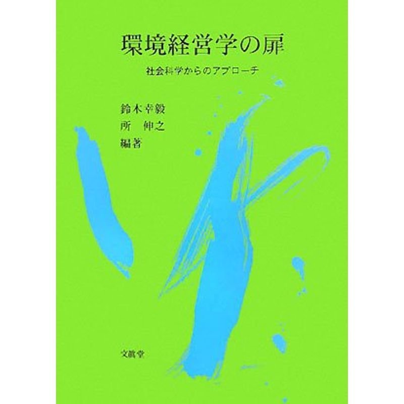 環境経営学の扉