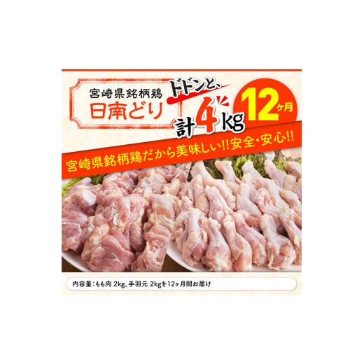 ふるさと納税 宮崎県 川南町 日南どり もも肉 2kg ＆ 手羽元 2kg 計４kg セット 