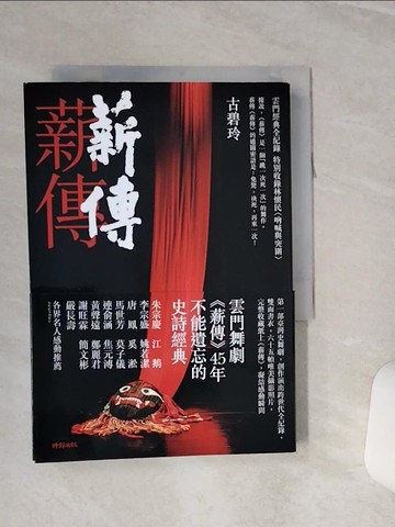 【書寶二手書T1／藝術_RLD】薪傳．薪傳（雲門經典全紀錄，特別收錄林懷民專文〈吶喊與突圍〉）_古碧玲