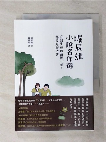 【書寶二手書T2／翻譯小說_SOE】堀辰雄小說名作選：直到生命的最後一刻，都要好好活著_堀辰雄, 蘇暐婷