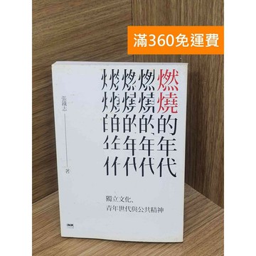 【雷根360免運】【送贈品】燃燒的年代  #七成新 #八成新【PLF1183】