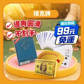 99元就免運【桌遊道具】撲克牌紙牌 暑假 過年 派對必備｜休閒娛樂表演道具