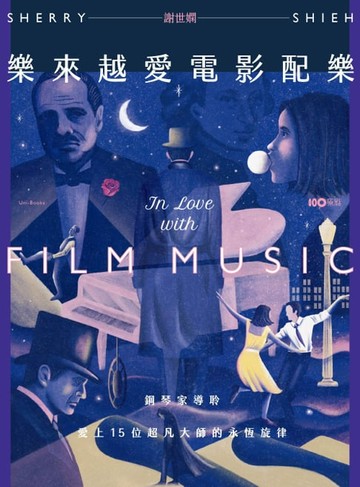 【電子書】樂來越愛電影配樂：鋼琴家導聆，愛上15位超凡大師的永恆旋律