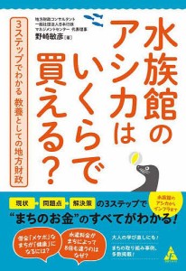 水族館のアシカはいくらで買える? 3ステップでわかる教養としての地方財政 野崎敏彦