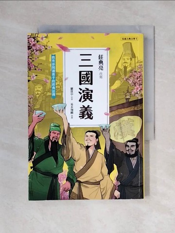 【書寶二手書T1／兒童文學_X2R】三國演義(典藏版)_易水翔麟
