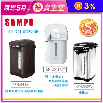 (S級福利品)【SAMPO 聲寶】4.5L智能電熱水瓶 三款任選