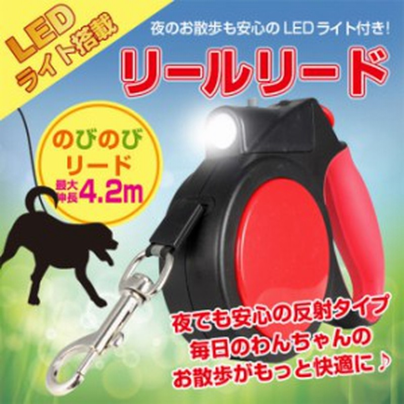 Led ライト付き リールリード 犬 リード 伸縮 ライト 約4 2m 小型犬 中型犬 首輪 反射 光る ペット用品 ペットグッズ 犬グッズ 通販 Lineポイント最大1 0 Get Lineショッピング