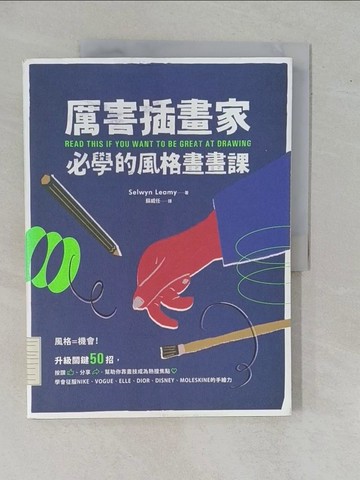 【書寶二手書T4／藝術_ZEE】厲害插畫家，必學的風格畫畫課：升級關鍵50招，幫助你靠畫技成為熱搜焦點_塞爾溫‧黎米,  蘇威任