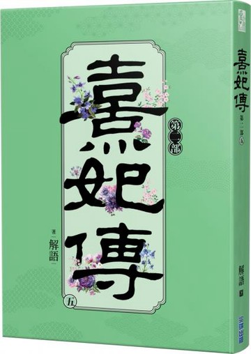 熹妃傳 第二部(五)【城邦讀書花園】